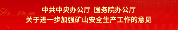 貫徹落實《煤礦安全生產條例》